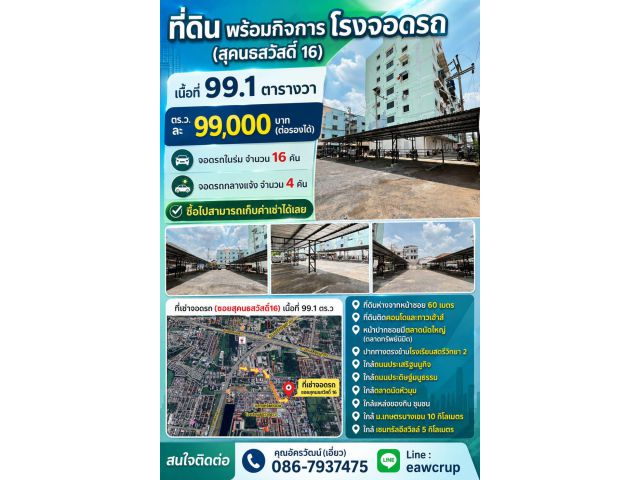 ที่ดินพร้อมกิจการโรงจอดรถ แปลงสวยติดหัวมุม 99.1 ตร.ว. ซอยสุคนธสวัสดิ์ 16