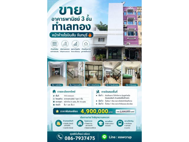 อาคารพานิชย์ 3 ชั้น 1 คูหา ทำเลทอง หน้าห้างโรบินสัน จันทบุรี