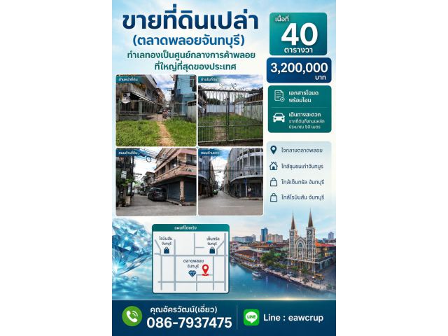 ที่ดิน 40 ตารางวา ใกล้ชุมชนริมน้ำจันทบูรและตลาดพลอย