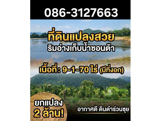 ขายที่ดิน 9 ไร่กว่า (พื้นที่จริง 10 ไร่+) โฉนด หนึ่งเดียวใกล้อ่างเก็บน้ำซอนต้า ราชบุรี 