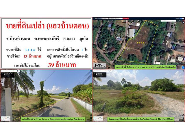 ขายที่ดินเปล่า ขนาด 3-1-1.6 ไร่ แถวบ้านดอน ซ.บ้านหัวนอน ต.เทพกระษัตรี อ.ถลาง ภูเก็ต