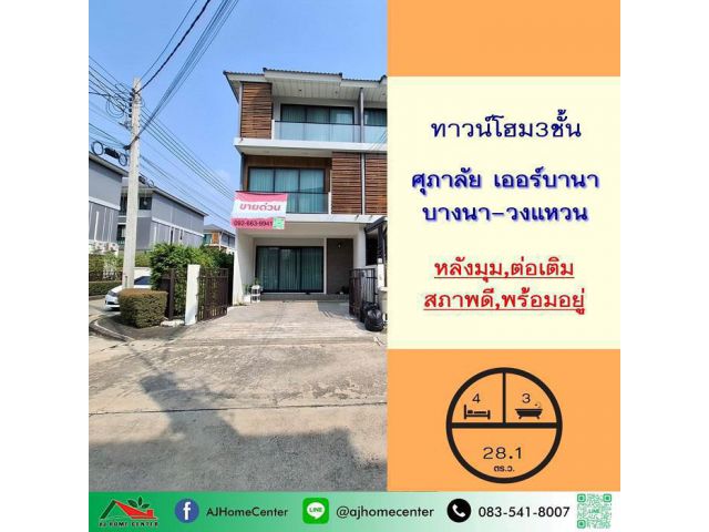 ขายทาวน์โฮม3ชั้น 28.1ตรว. หลังมุม ม.ศุภาลัย เออร์บานา บางนา-วงแหวน สวยพร้อมอยู่ ต่อเติมครบ