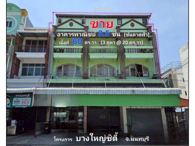 ขายอาคารพาณิชย์ 3.5 ชั้น โครงการบางใหญ่ซิตี้ ต.เสาธงหินอ.บางใหญ่ จ.นนทบุรี