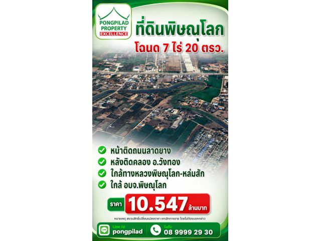 ขายที่ดินพิษณุโลก 7 ไร่ 20 ตรว.หน้าติดถนนลาดยาง หลังติดคลอง ใกล้ อบจ.พิษณุโลก