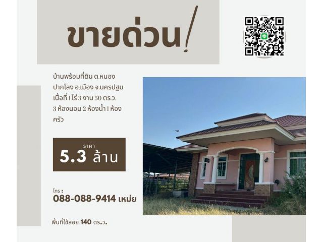 บ้านพร้อมที่ดิน หนองปากโลง นครปฐม