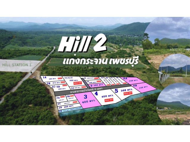 ที่ดิน hill station 2 แก่งกระจาน เพชรบุรี