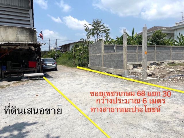 ขายวาละ 45,000 ที่ดิน 191 ตารางวา ซอยเพชรเกษม 68 แยก 30