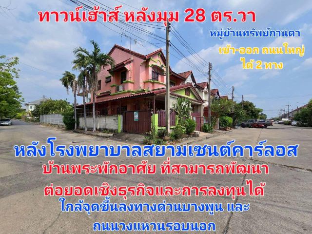 ขายทาวน์เฮ้าส์ 2 ชั้น หมู่บ้านทรัพย์กานดา ตำบลบ้านกลางอำเภอเมืองปทุมธานี จังหวัดปทุมธานี