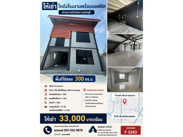 ให้เช่าโกดังโรงงานพร้อมออฟฟิศห้องพักย่านบางบัวทอง พื้นที่ใช้สอย 300 ตรม. นนทบุรี