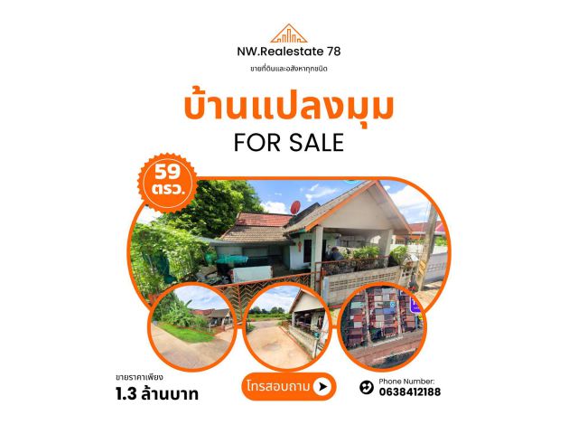 บ้านทำเลทอง โคราช แปลงมุม 59 ตร.ว. 4 ห้องนอน 2 ห้องน้ำ เข้าออกสะดวก เพียง 1.3 ล้านบาท