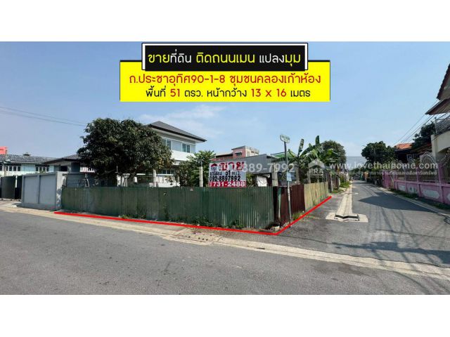 ขายที่ดิน ประชาอุทิศ90-1-8 ซอยชุมชนคลองเก้าห้อง พื้นที่ 51 ตรว. ติดถนนเมน แปลงมุม ขายเพียง 2.29 ล้านบาทเท่านั้น