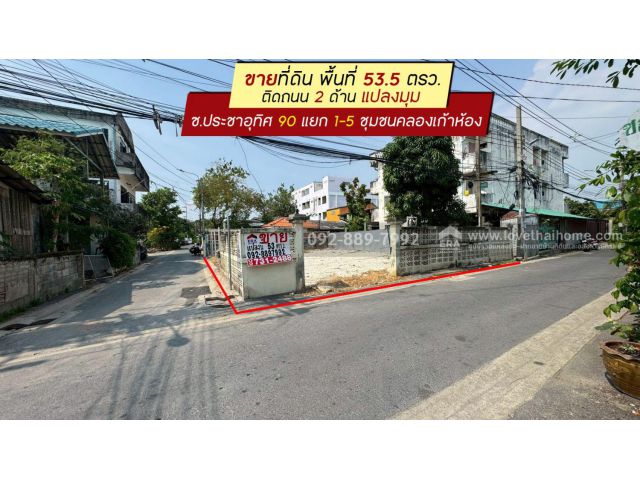 ขายที่ดิน ประชาอุทิศ90 แยก1-5 ซอยชุมชนคลองเก้าห้อง พื้นที่ 53.5 ตรว. ติดถนน 2 ด้าน แปลงมุม ขายเพียง 2.29 ล้านบาทเท่านั้น