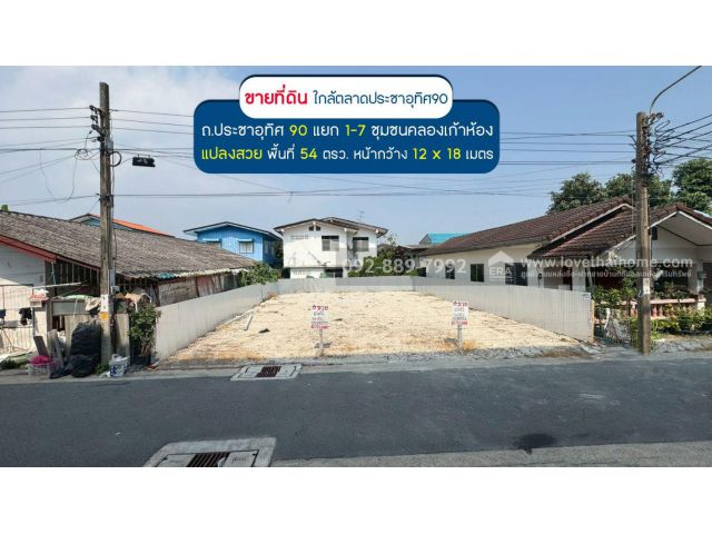 ขายที่ดิน ประชาอุทิศ90 แยก1-7 ซอยชุมชนคลองเก้าห้อง พื้นที่ 54 ตรว. แปลงสวย ขายเพียง 2.09 ล้านบาทเท่านั้น