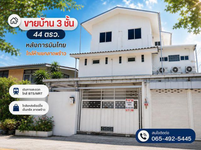 ขายบ้าน 3 ชั้น 44 ตรว. หลังการบินไทย ใกล้ห้าแยกลาดพร้าว เข้าซอยวิภาวดี22 หรือ ซอยลาดพร้าว12 ก็ได้