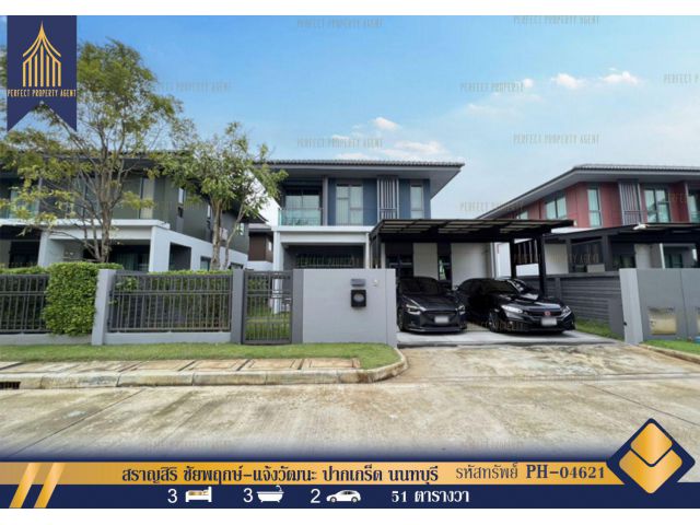 ขายพร้อมผู้เช่า บ้านเดี่ยว สราญสิริ ชัยพฤกษ์-แจ้งวัฒนะ ปากเกร็ด นนทบุรี บ้านสวยพร้อมเฟอร์นิเจอร์