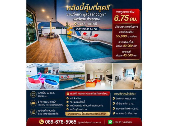 หลังนี้คุ้มที่สุด!! ขาย/ให้เช่า พูลวิลล่าวิวภูเขา เฟอร์ครบ ทำเลทอง อ.ชะอำ เพชรบุรี ใกล้หาดชะอำ 1.5 กม.