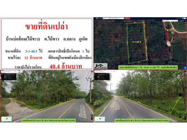 ขายที่ดินเปล่า ขนาด 3-1-48.5 ไร่ บ้านบ่อส้อม(ไม้ขาว) ต.ไม้ขาว อ.ถลาง ภูเก็ต