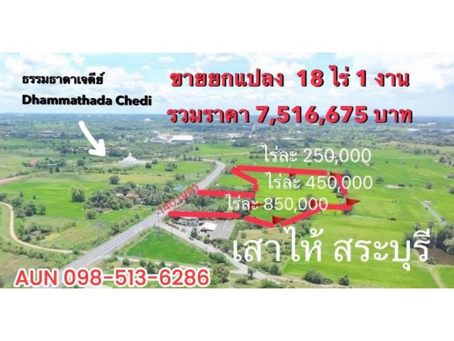 ขายที่ดินเสาไห้สระบุรีถูกคุ้มค่า 18ไร่ ติดถนนลาดยาง140เมตร ตรงข้ามเจดีย์ธรรมธาดา ที่ดินราคาถูก ทำเลคุ้มค่า