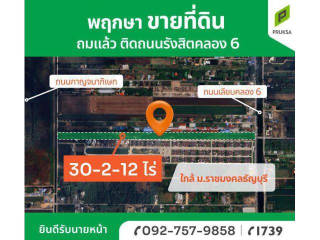ขายที่ดินแปลงสวยถมแล้ว รังสิตคลอง 6 ทำเลดี