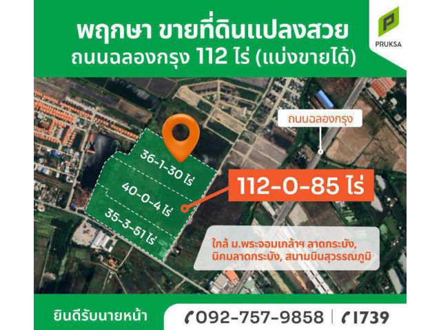 ขายที่ดินฉลองกรุง 112 ไร่ แบ่งขายได้