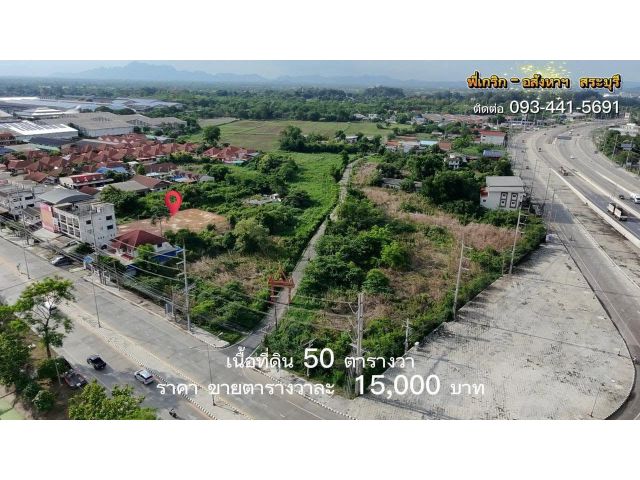 ขายที่ดินใกล้แยกเสาไห้สระบุรี ขาย50ตารางวา เมืองสระบุรี