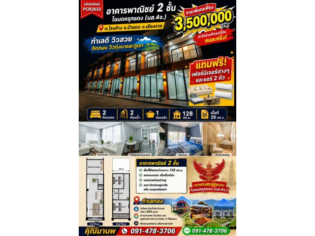 pcr2633 ขายอาคารพาณิชย์พร้อมเฟอร์ และแอร์ 2ตัว ต.โรงช้าง อ.ป่าแดง จ.เชียงราย