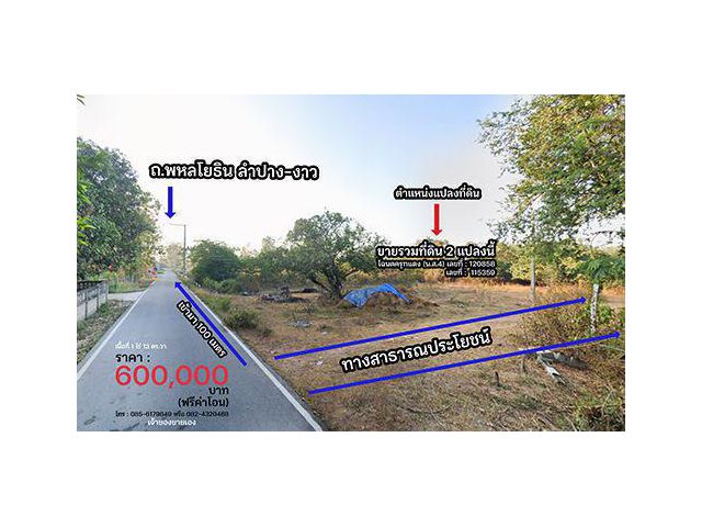 ขายที่ดินเปล่ารวมโฉนด 2 แปล 1 ไร่ 13 ตร.วา บ้านเมาะ ต.บ้านเสด็จ อ.เมืองลำปาง