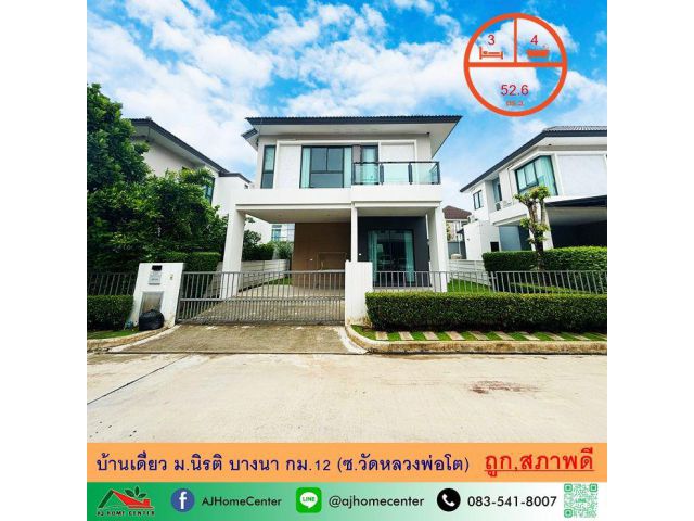 ขายถูก7.39ล้าน บ้านเดี่ยว 52.6ตรว. ม.นิรติ บางนา กม.12 (ซ.วัดหลวงพ่อโต) สวยพร้อมอยู่