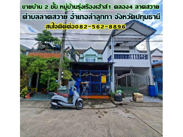 ขายบ้าน 2 ชั้น หมู่บ้านรุ่งเรืองเฮ้าส์1 คลอง4 ลาดสวาย ถนนพระองค์เจ้าสาย