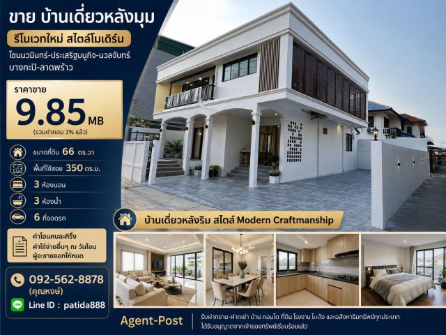 ขาย บ้านเดี่ยวหลังมุม ขนาด 66 ตร.วา 3 ห้องนอนรีโนเวทใหม่สไตล์โมเดิร์น โซนนวมินทร์-ประเสริฐมนูกิจ