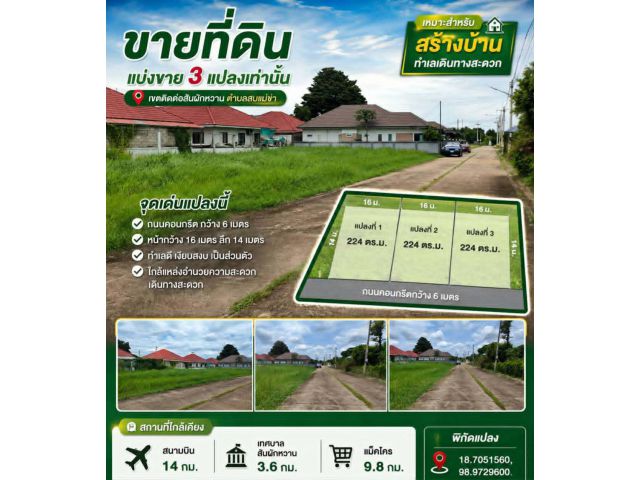 ขายที่ดินแปลงเล็ก 3 แปลง หมู่บ้านวังน้ำริน