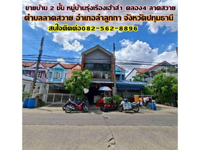 ขายบ้าน 2 ชั้น หมู่บ้านรุ่งเรืองเฮ้าส์1 คลอง4 ลาดสวาย ถนนพระองค์เจ้าสาย