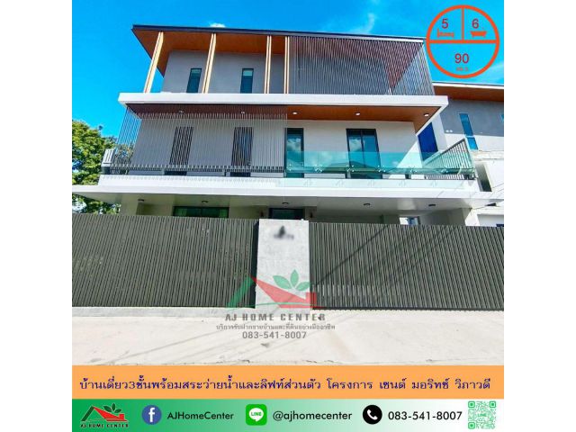 ขายบ้านเดี่ยว3ชั้นพร้อมสระว่ายน้ำและลิฟท์ส่วนตัว ขนาด90ตรว. โครงการ เซนต์ มอริทซ์ วิภาวดี สวยพร้อมอยู่