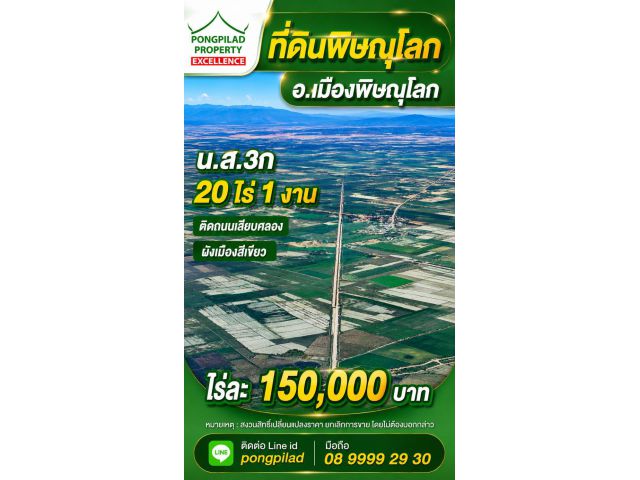 ขายที่ดินพิษณุโลก นส.3ก 20 ไร่ 1 งาน ติดถนนเลียบคลอง