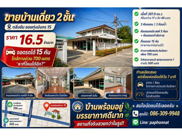 บ้านเดี่ยวซอยทุ่งมังกร 15 ที่จอดรถได้ 15 คัน ใกล้ทางด่วนเพียง 700 เมตร ในราคา 16.5 ล้านบาท — หายากมากในโซนตลิ่งชัน