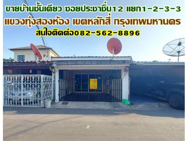 ขายบ้านชั้นเดียว ซอยประชาชื่น12 แยก1-2-3-3 หลักสี่ กรุงเทพมหานคร