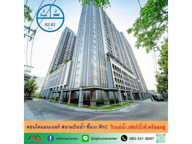 ขายคอนโดแมนเนอร์ สนามบินน้ำ วิวแม่น้ำ ขนาด62.82ตรม. ชั้น30 ตึกC 2นอน2น้ำ เฟอร์บิ้วท์พร้อมอยู่
