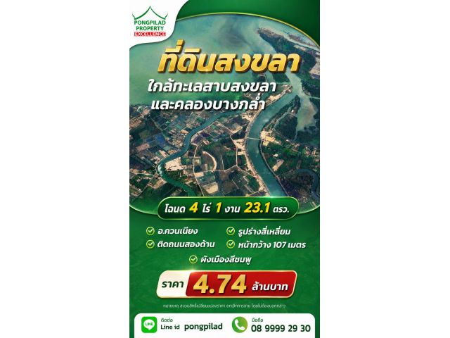 ขายที่ดินสงขลา 4 ไร่ 1 งาน 23.1 ตรว.ใกล้ทะเลสาบสงขลาและคลองบางกล่ำ อ.ควนเนียง
