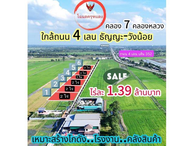 ใกล้ถนน 4 เลน ธัญญะ-วังน้อย  เหมาะโรงงาน โกดัง จอดรถ ตัดเหล็ก เสียงดังได้  ️ คลอง 7 คลองหลวง  ไร่ละ 1.39 ล้าน