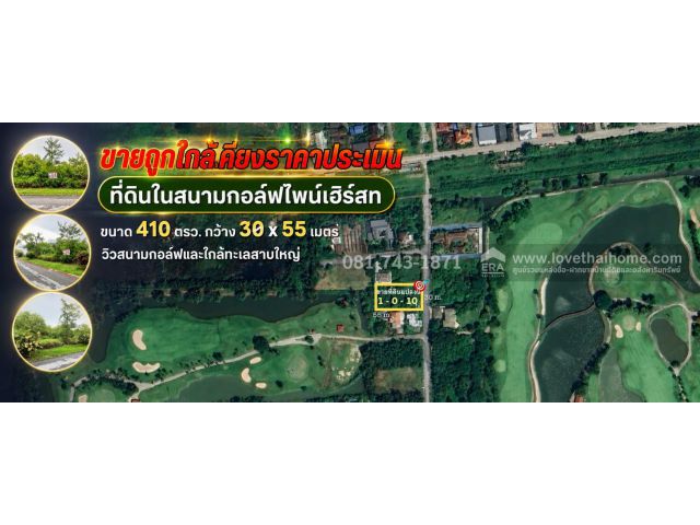 ขายที่ดินเปล่าสนามกอล์ฟไพน์เฮิร์สท ตะวันตก7 ขนาด 410 ตร.ว วิวสนามกอล์ฟและใกล้ทะเลสาบใหญ่ ราคาใกล้เคียงราคาประเมิน