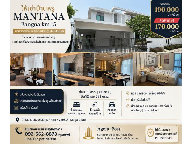 ให้เช่าบ้านหรูโครงการ MANTANA Bangna km 15 บ้านสวยตกแต่งพร้อมเข้าอยู่ + เครื่องใช้ไฟฟ้าและสิ่งอำนวยความสะดวกครบวงจร