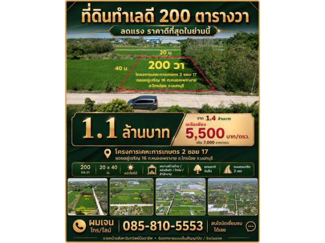 #ขายที่ดิน 200 ตารางวา #ราคาดีที่สุดในย่านนี้ #โครงการเคหะการเกษตร2 ซอย 17 ซอยอยู่เจริญ 16 ต.หนองเพรางาย ไทรน้อย นนทบุรี