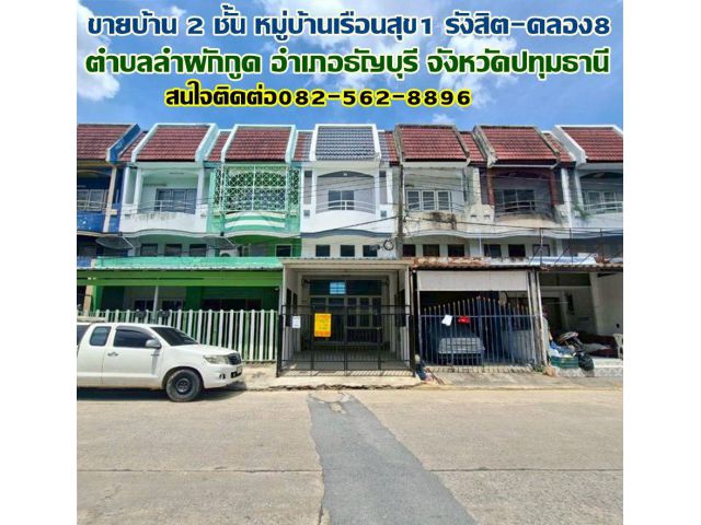 ขายบ้าน 2 ชั้น หมู่บ้านเรือนสุข1 รังสิต-คลอง8