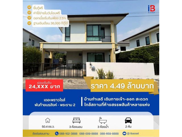ขายบ้านเดี่ยว ม.เดอะพราวไรส์ พันท้ายนรสิงห์-พระราม 2