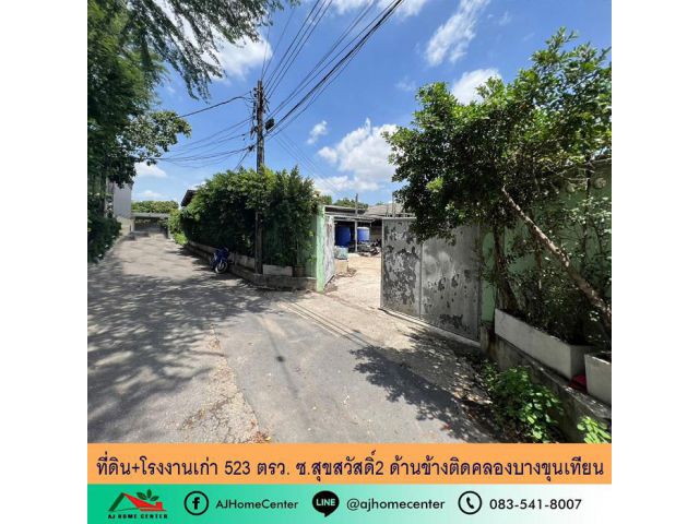 ที่ดินพร้อมโรงงานเก่า 523 ตารางวา ซ.สุขสวัสดิ์2 จอมทอง ด้านข้างติดคลอง ราคาพร้อมคุย