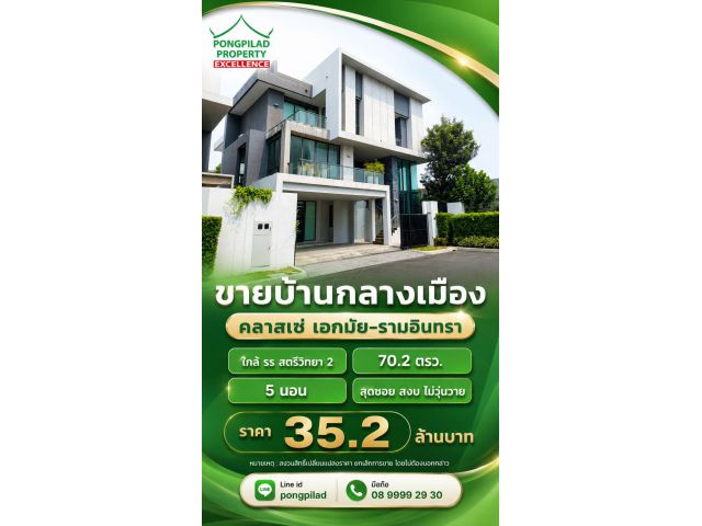 ขายบ้านกลางเมือง คลาสเซ่ เอกมัย-รามอินทรา 70.2 ตรว 5 นอน สุดซอย สงบ ไม่วุ่นวาย