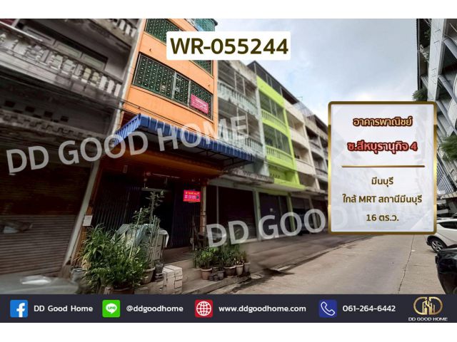 อาคารพาณิชย์ ซ.สีหบุรานุกิจ 4 มีนบุรี ใกล้ MRT สถานีมีนบุรี WR-055244