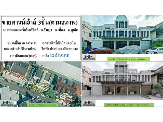 ขายทาวน์เฮ้าส์ตามสภาพ 5คูหา ม.สามกองการ์เด้นท์วิลล์ หลังราชภัฎภูเก็ต