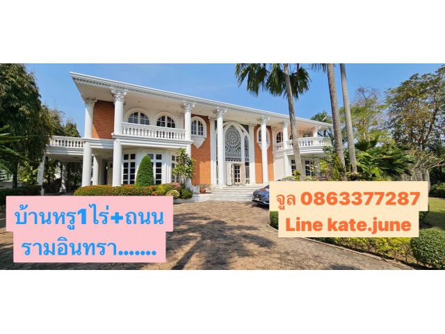 ขายบ้านหรูรามอินทรา บ้านเอกบุรี ใกล้สถานีโรงพยาบาลนพรัตน์ จูล0863377287