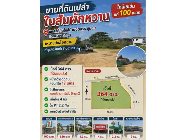 ขายที่ดิน ใกล้ 711 แหล่งชุมชน ต.สันผักหวาน